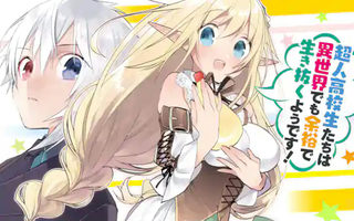 超人高校生たちは異世界でも余裕で生き抜くようです!