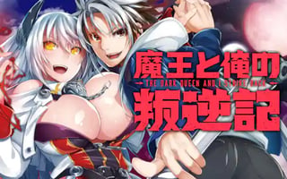 魔王と俺の叛逆記