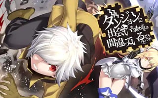 ダンジョンに出会いを求めるのは間違っているだろうか。