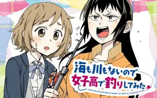 海も川もないので女子高で釣りしてみた