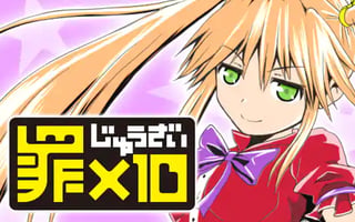 罪×10