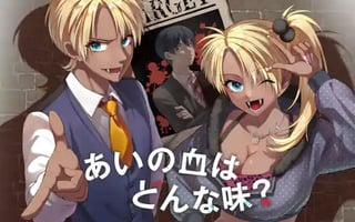 あいの血はどんな味？