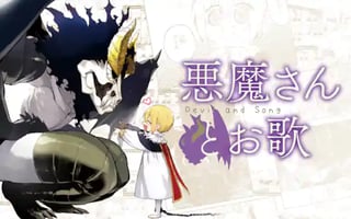 悪魔さんとお歌