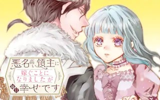 悪名高い領主に嫁ぐことになりましたが毎日幸せです