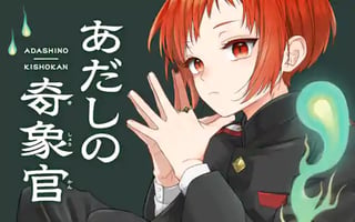 あだしの奇象官