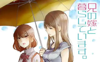 兄の嫁と暮らしています。