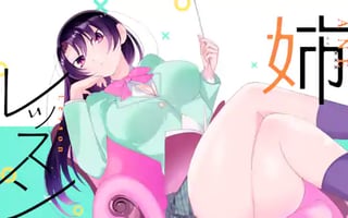 姉レッスン