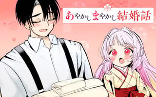 あやかしまやかし結婚話