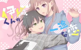 伊織くんの一途な恋