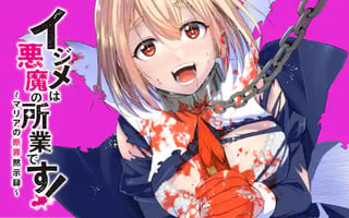 イジメは悪魔の所業です！～マリアの断罪黙示録～
