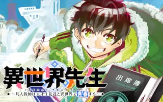 異世界先生～凡人教師は天才生徒達と異世界で青春する～