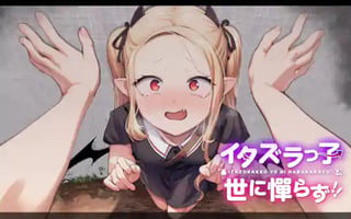 イタズラっ子世に憚らず!!