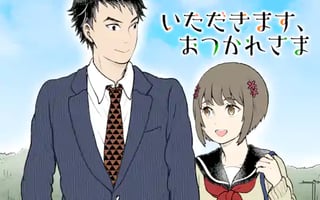 いただきます、おつかれさま