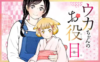 ウカちゃんのお役目