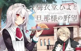 梅衣堂ひよと旦那様の野望