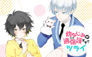 幼なじみが過保護すぎてツライ