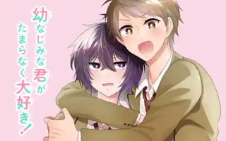 幼なじみな君がたまらなく大好き！