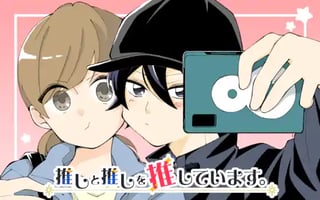 推しと推しを推しています。