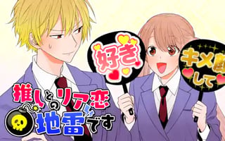 推しとのリア恋地雷です