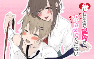 推しなので脳内で犯させてください