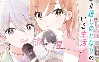 #推しのとなりのいる生活