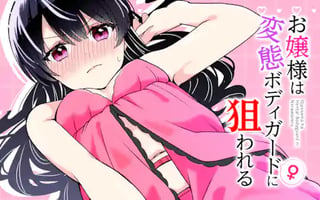 お嬢様は変態ボディガード(♀)に狙われる