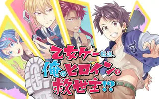 乙女ゲー転送、俺がヒロインで救世主!?
