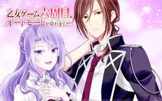 乙女ゲーム六周目、オートモードが切れました。