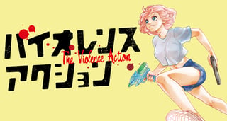 バイオレンスアクション