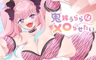 鬼嫁うららはメロらせたい