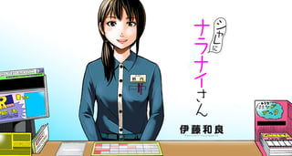 シャレにナラナイさん