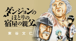 ダンジョンのほとりの宿屋の親父