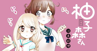 柚子森さん