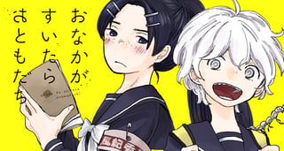 おなかがすいたらおともだち
