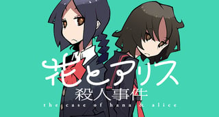 花とアリス殺人事件