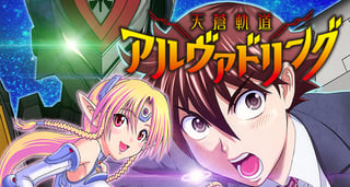 天蒼軌道アルヴァドリング