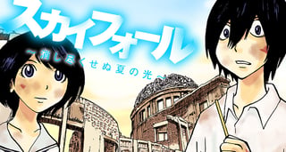 スカイフォール～消し尽くせぬ夏の光～