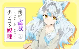 俺様盗賊とポンコツ奴隷