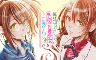 俺は知らないうちに学校一の美少女を口説いていたらしい ～バイト先の相談相手に俺の想い人の話をすると彼女はなぜか照れ始める～