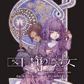 図書館の魔女
