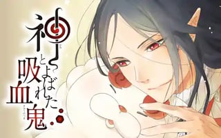 神とよばれた吸血鬼