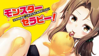 モンスターセラピー！　カラダの悩み、この子たちにお任せください