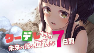 クーデレすぎる未来の嫁の面倒な7日間