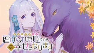絶滅危惧種 花嫁 虐げられた姫ですが王子様の呪いを解いて幸せになります