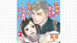 異世界で奴隷になりましたがご主人さまは私に欲情しません