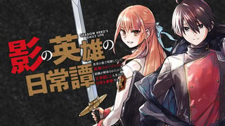 影の英雄の日常譚 勇者の裏で暗躍していた最強のエージェント。組織が解体されたので、正体隠して人並みの日常を謳歌する。
