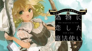 偽物に恋した魔法使い