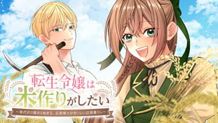 転生令嬢は米作りがしたい ～身代わり婚から始まる、旦那様とのおいしい辺境暮らし～