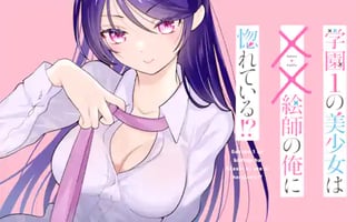 学園1の美少女は××絵師の俺に惚れている!?