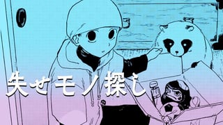 失せモノ探し